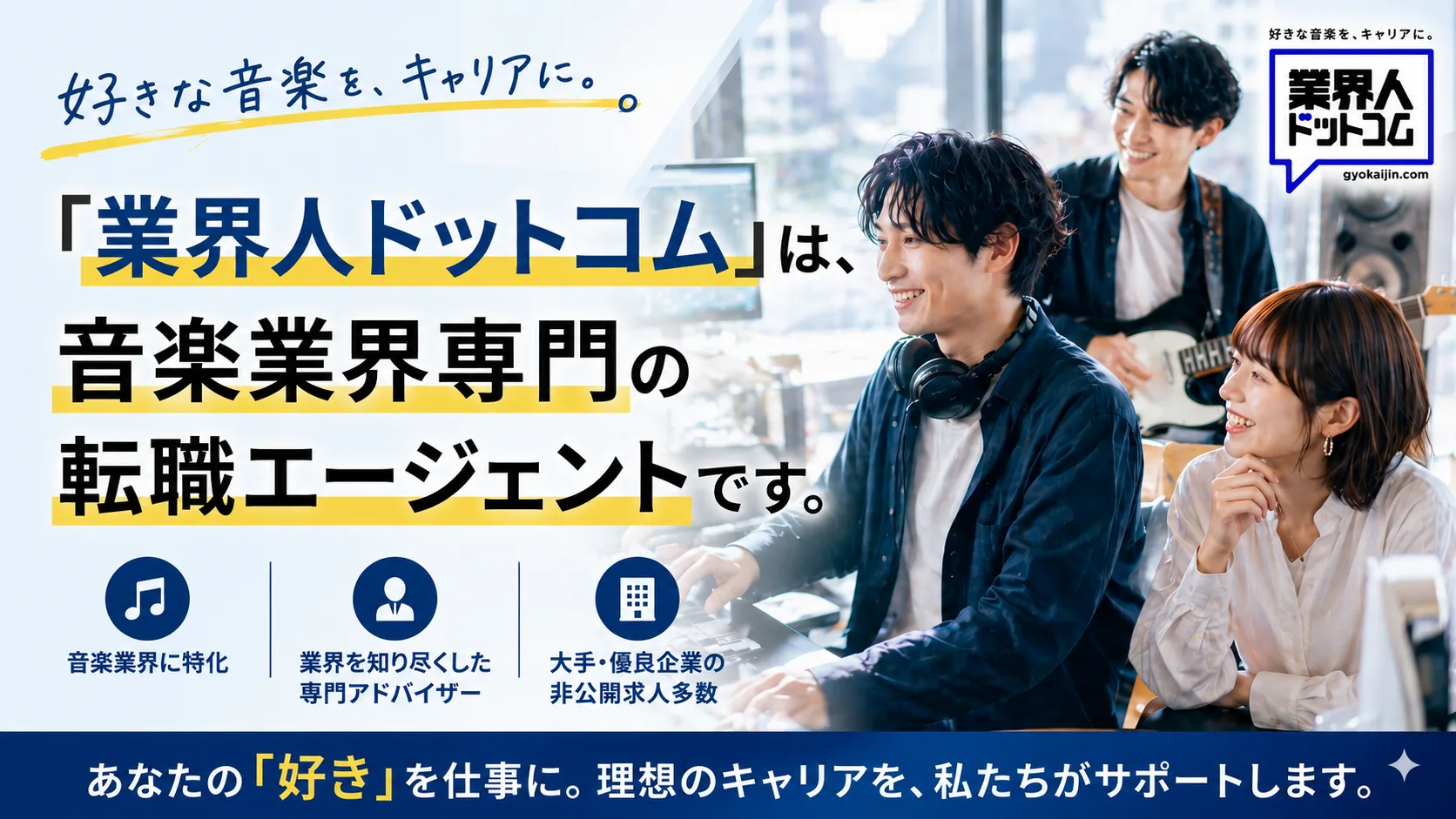 業界人ドットコム - 音楽業界専門の転職エージェント